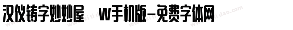 汉仪铸字妙妙屋 W手机版字体转换